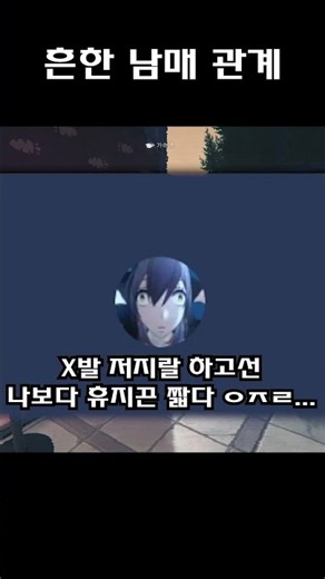 흔한 남매 관계