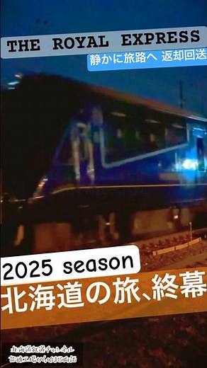 THE ROYAL EXPRESS 北海道の旅──2025年、始まりと終わりの記録（DF200牽引）