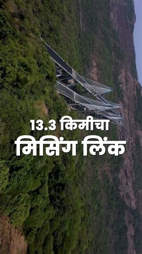इन्फ्रामॅन देवाभाऊंच्या भक्कम नियोजनातून साकारलेला हा प्रकल्प #devendrafadnavis #shorts #bjp