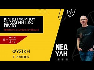 Κίνηση Φορτίου σε Μαγνητικό Πεδίο (κάθετα στις γραμμές) | ΦΑΣΜΑΤΟΓΡΑΦΟΣ ΜΑΖΑΣ - ΝΕΑ ΥΛΗ Γ΄ ΛΥΚΕΙΟΥ