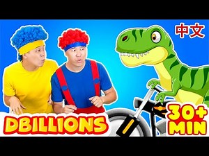 恐龙舞 + 更多精彩儿歌 D Billions 儿童歌曲合集