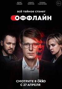 Сериал Оффлайн 1 сезон  смотреть онлайн бесплатно!