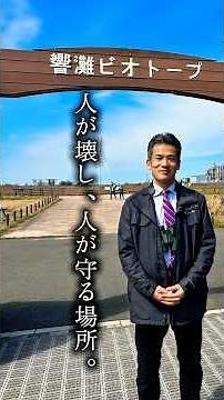 【若松区の響灘ビオトープ】人が壊し、人が守る場所。この自然、次の世代に残せるか。