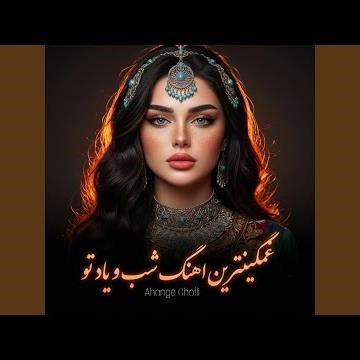 غمگینترین اهنگ شب و یاد تو