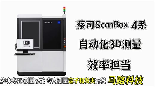 新品首发自动化测量，蔡司ScanBox4系！高性价比移动式3D测量系统，专为测量定子和发夹开发。