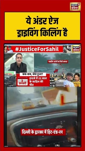 ये अंडर ऐज ड्राइविंग किलिंग है | #delhi #sahilmudercase #shorts #viralvideo