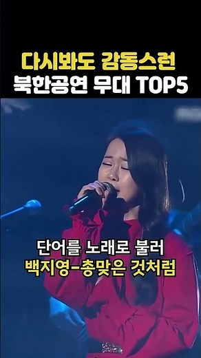다시 봐도 감동이밀려오는 북한공연 무대 TOP5