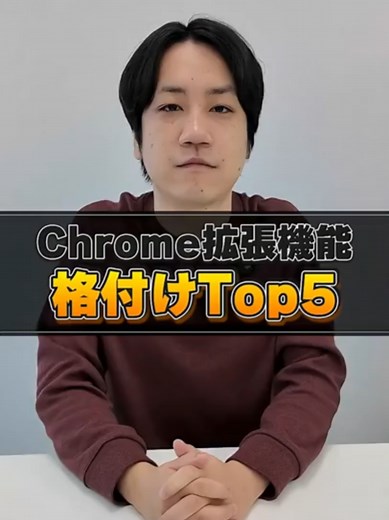 Chrome拡張機能格付けTop5｜プログラミング初心者必見