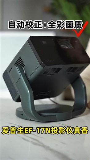 爱普生（EPSON）EF-17N 家用投影仪 3LCD智能激光云台投影机（0.62”大芯片 原生1080P 云台投影）
