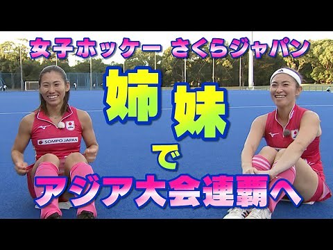 ホッケー女子日本代表「さくらジャパン」アジア大会連覇へ！日本代表 永井友理・葉月姉妹へインタビュー！