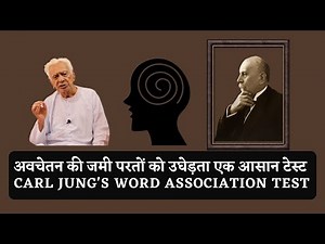 Carl Jung's Word Association Test - Exploring the Unconscious Mind / Dr HS Sinha