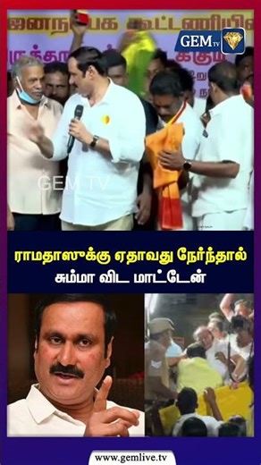 ''ராமதாஸுக்கு ஏதாவது நேர்ந்தால் சும்மா விட மாட்டேன்'' - கொந்தளித்த அன்புமணி | Ramadas | anbumani