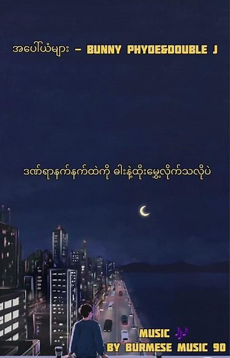 အပေါ်ယံများ-Bunny phyoe&Double J#musicbyburmesemusic90 #lyrics #myanmar #musiclyrics #အပေါ်ယံများ