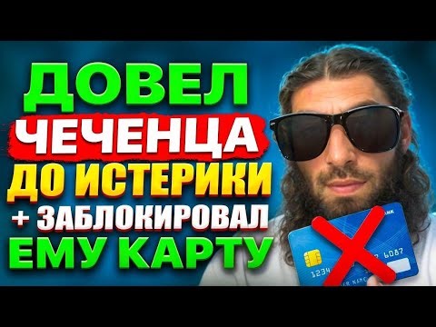 Даю кличку «ЧЕЧЕНСКОМУ» ГЛАВАРЮ МОШЕННИКОВ, и НАКАЗЫВАЮ блокировкой карты!