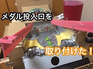【自作メダルゲーム】メダル投入口を取り付けてみた！