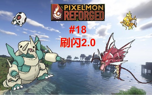 【Pixelmon Reforged/ MC宝可梦】#18 刷异色教学2.0，连续捕捉 闪光香水 刷区块高效刷闪！