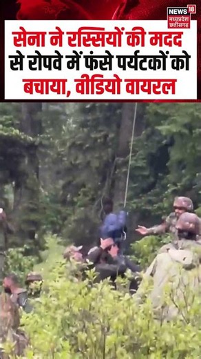 Gulmarg Ropeway Rescue Viral Video : सेना ने रस्सियों की मदद से रोपवे में फंसे पर्यटकों को बचाया !