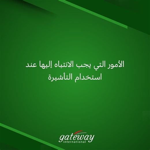 الأمور التي يجب الانتباه إليها عند استخدام التأشيرة helpline@gateway.com.tr @GatewayIraq @gatewayinternational_iraq #gateway #gatewayinternational #türkiye #turkiye #turkeyvisa #iraq #erbil #duhok #kerkuk #suleymaniye #baghdad #basra #musul... - Türkiye Visa Iraq - مركز تقديم طلبات التأشيرة التركية في العراق