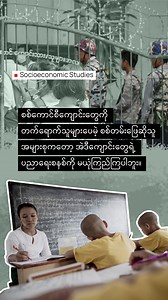158 reactions · 15 shares | အခြေခံပညာရေးစနစ်အပေါ် ယုံကြည်မှု အသေးစိတ်ကြည့်ရှုရန် ➤ https://ispmyanmar.com/community | Institute for Strategy and Policy- Myanmar | Facebook