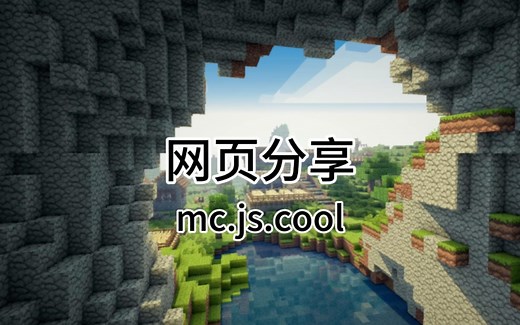 网页分享：mc.js.cool