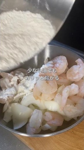 【ラクうま！】もうえび天じゃなくていい えびかき揚げ🍤