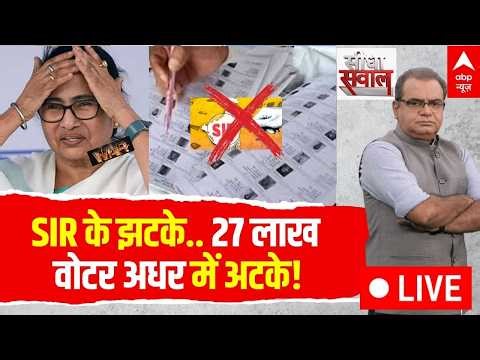 Sandeep Chaudhary LIVE: SIR के झटके.. 27 लाख वोटर अधर में अटके! | Bengal Election 2026
