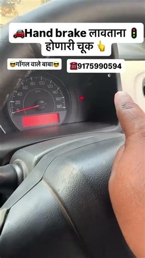 🚗🛣️hand brake लावताना होणारी चूक ❌ | #handbrake #driving #car #learning #pjdrivingtricks #cartips