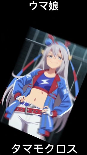 ウマ娘タマモクロスを実写化してみた #ウマ娘 #ウマ娘プリティーダービー #実写化 #タマモクロス