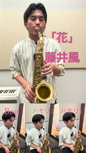 【花/藤井風】｢1人アンサンブル」アルトサックスで吹いてみた！！#サックス #多重録音 #花 #藤井風