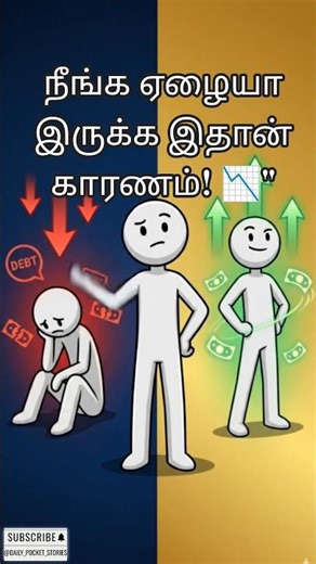 பணக்காரராக இது ஒன்றுதான் வழி💰How to build Assets? | Rich Dad Poor Dad Tamil #shorts #viral #trending