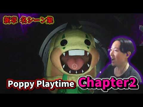 Poppy Playtime Chapter2～前編～ ハイライト | 厳選名シーン・ビビりシーン集【PoppyPlaytime】