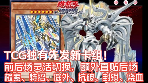 【游戏王TCG】TCG独有先发国际象棋主题！新卡组！前后场灵活切换、额外直贴后场、综合性能全面拉满！检索特招除外抗破封锁烧血生毛应有尽有！