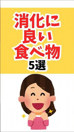 【胃腸に優しい】消化に良い食べ物5選 #shorts