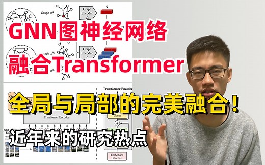 GNN-Transformer新突破！全局与局部的完美融合！迪哥精讲图神经网络融合Transformer，绝对是近年来的研究热点！