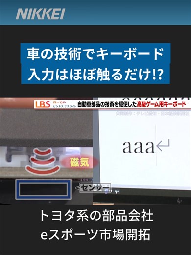 車のスイッチ技術でeスポーツ市場を開拓。トヨタ系の東海理化の挑戦を追いました。 #東海理化 #トヨタ #esports #eスポーツ #日経電子版
