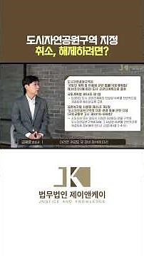#shorts 도시자연공원구역 지정 취소, 해제하려면?