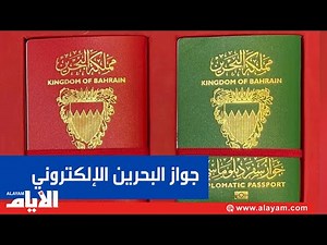 وزارة الداخلية تدشن أول جواز سفر إلكتروني لمملكة البحرين