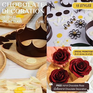✨ คลาสเดียวครบ! กับคลาส Chocolate Decoration : 1,290.- ✨ พิเศษสุดๆ แถม Chocolate Rose (มูลค่า 1,290) ฟรี! แต่ถึงแค่วันที่ 31/03/25 เท่านั้นนะคะ (ใครที่ลง Chocolate Rose แล้วรับส่วนลด 200.-) . มาเปลี่ยนขนมธรรมดาให้ดู หรูหราแบบโฮ่งกันค่ะ 🤣 เฟินจะพาเรียนรู้ทุกเทคนิคตั้งแต่เลือกช็อกโกแลต การเทมเปอร์ ไปจนถึงการตกแต่งแบบง่ายๆ แต่สวยเหมือนในร้านเริ่ดๆเลย มือใหม่ก็ทำตามได้ พร้อมเคล็ดลับที่หาไม่ได้จากที่ไหนแน่นอน! . 🍫 Chocolate Decoration 15 Styles 🍫 - Stick (แบบแท่ง) - Swirl (เกลียวม้วน) - String & F