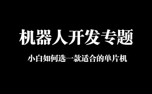 【机器人开发专题丨电控篇】小白如何选一款适合的单片机