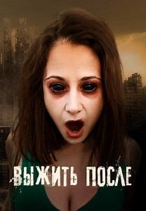 Выжить После (2013)