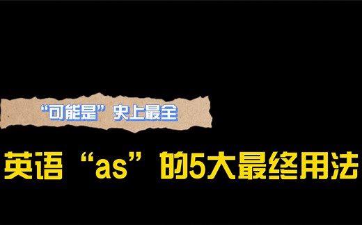 英语as的五大最终用法