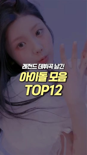 레전드 데뷔곡 남긴 아이돌 모음 TOP 12