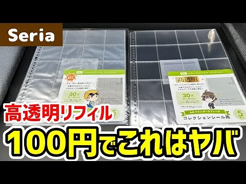 セリアから高透明度版のシールリフィルが登場したので紹介します！【100均】
