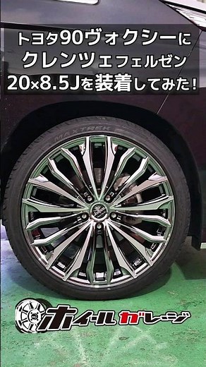 【ホイール交換】90ヴォクシーにweds クレンツェ フェルゼン 358EVO（20×8.5J）を装着してみた #shorts