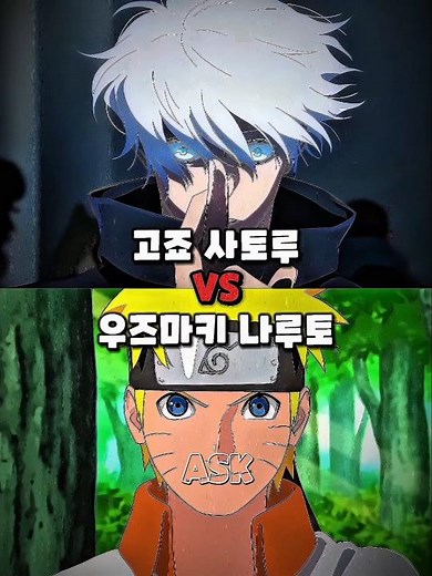 신청) 우즈마키 나루토 VS 고죠 사토루