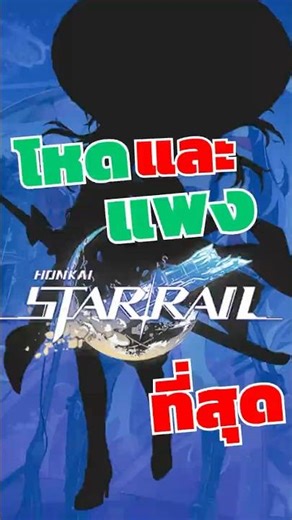 ตัวที่ "โหด และ แพง " ที่สุดใน Honkai #honkaistarrail #ฮอนไค #honkai #เติมเกม #honkaistarrailedit