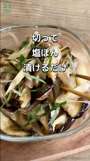 毎年作る！ナスとミョウガ 塩ぽん さっぱり漬け 低カロリー ひんやり夏にさっぱり #ダイエットレシピ #なすレシピ #みょうがレシピ #簡単漬物
