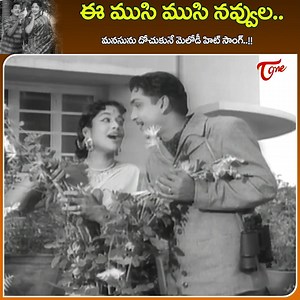 404K views · 4.4K reactions | ANR and Rajasulochana in Heart Robbing Melody " Ee Musi Musi Navvula " from " Iddaru Mithruliu " Old Classic hit Movie, Starring ANR, Gummadi. RajaSulochana. E V Saroja and Sarada in lead Roles. Directed by Adurti Subba Rao. Produced by Dukkipati Madhusudhana Rao and Music by Saluri Rajeswara Rao #Iddarumithruluoldsongs #ANRIddarumithruluSongs #OldteluguSongs | Old Telugu Songs | Facebook