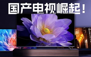 四款mini LED电视盲测！国产电视崛起了吗？