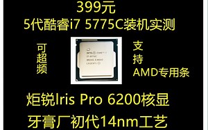399元少见5代i7 5775C装机性能实测